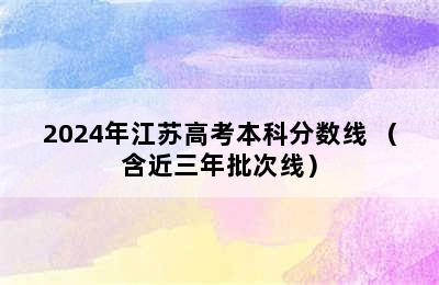 2024年江苏高考本科分数线 （含近三年批次线）